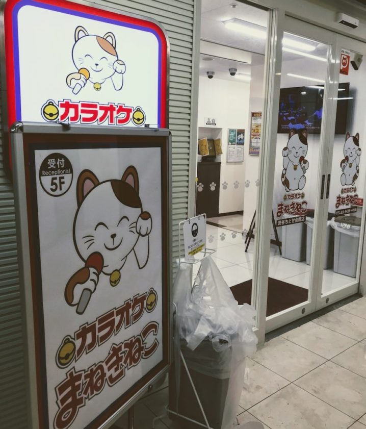 カラオケ「まねきねこ」渋谷店・店舗入り口