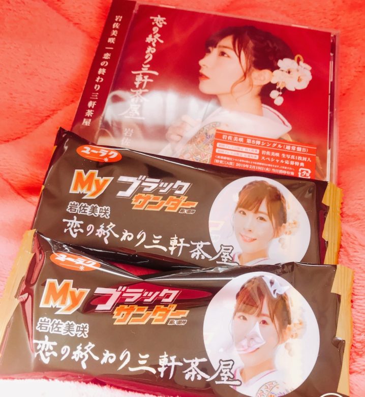 岩佐美咲さんニューシングル「恋の終わり三軒茶屋」のMyブラックサンダー チョコレート