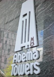Abema Towers／2019年3月24日：撮影 SHUN ONLINE
