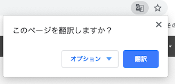 Chromeで「このぺーじを翻訳しますか？」というポップアップ