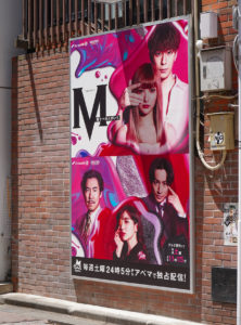 「M 愛すべき人がいて」のポスター in渋谷