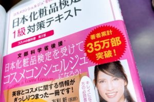 日本化粧品検定1級参考書