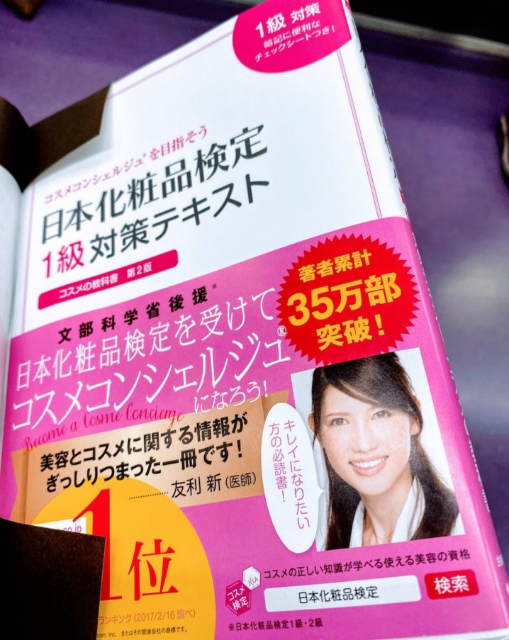 日本化粧品検定1級参考書