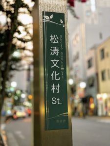 松濤文化財通りの標識（2020年8月13日）／撮影：SHUN
