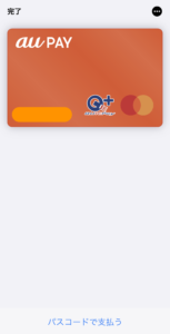 au pay iPhoneで支払い画面（パスコードで支払う）