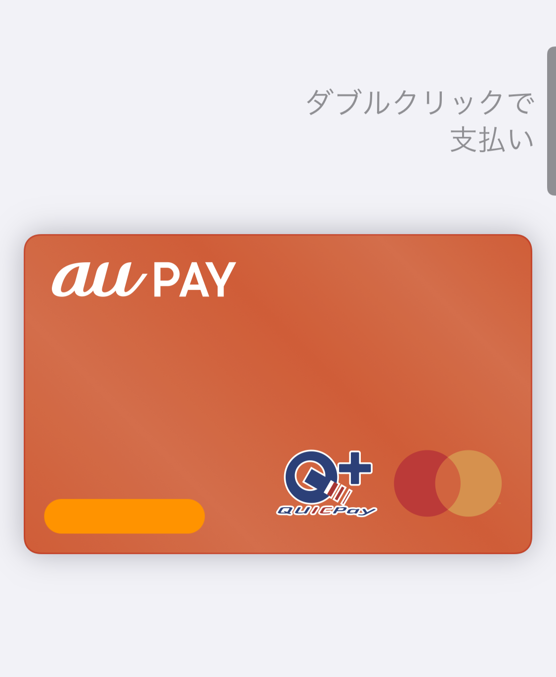 au pay iPhoneで支払い画面（ダブルクリックで支払い）