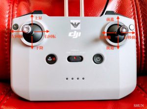 DRONE・DJI AIR2Sの送信機のスティックの操作方法