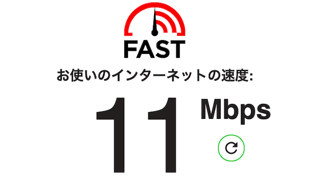 インターネットスピード計測サイトで計測 11Mbp