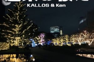 「週末の夜に」KALLOS & Ken