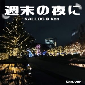 「週末の夜に」KALLOS & Ken