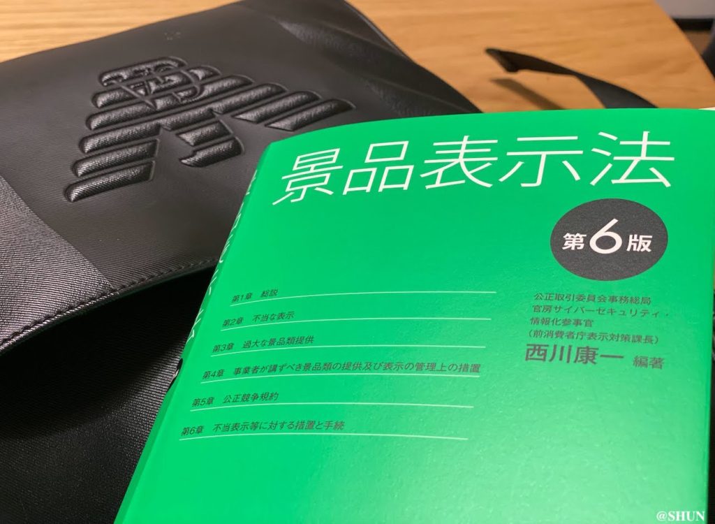 景品表示法の本と、アルマーニバッグのイーグルマーク
