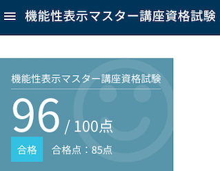 機能性表示マスター講座資格試験-合格結果