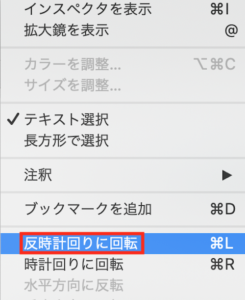PC（Mac）のプレビューにて、 「ツール > 反時計回り」