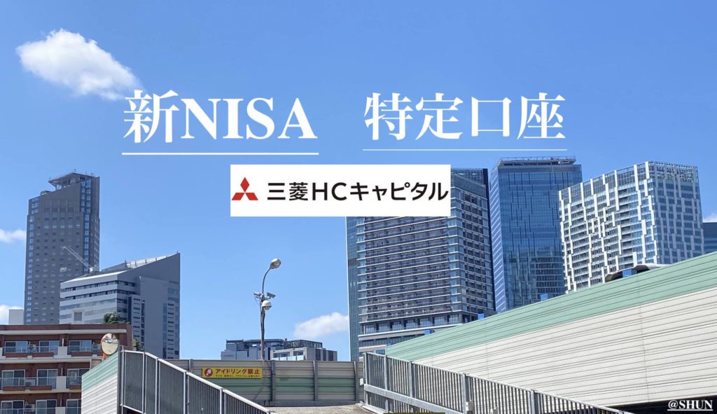 「新NISA」と「特定口座」