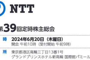 NTT株主総会