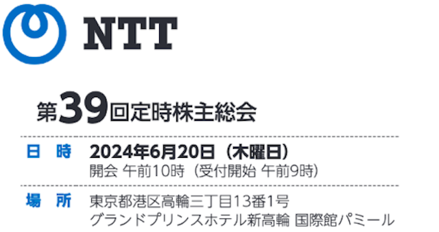NTT株主総会
